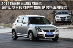 2011款 1.3L 自动 时尚版