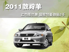 長安鈴木 羚羊 2011款