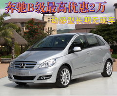 2009款 B200 2.0L 自动 时尚型