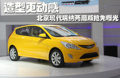 北京现代 Verna瑞纳两厢