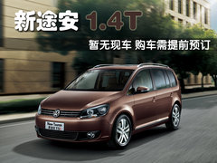 2011款 1.4TSI 手动 5座 智雅版