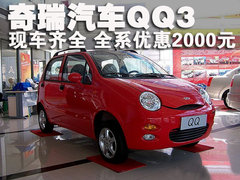奇瑞 QQ3