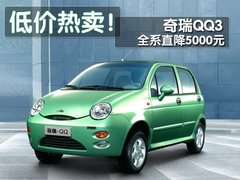 奇瑞 QQ3