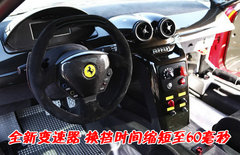 2006款 6.0L AMT Fiorano