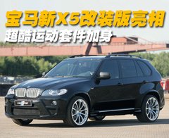 2010款 X5 4.4T M运动套件 5座
