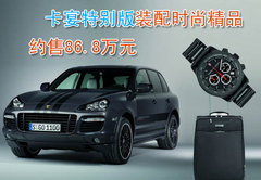 2009款 Cayenne 4.8L S Transsyberia