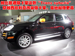 2009款 Cayenne 4.8L S Transsyberia