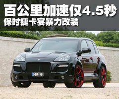 2009款 Cayenne 4.8L S Transsyberia