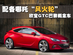 2007款 1.8L 自动 GTC全景风挡版