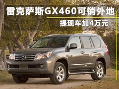 2010款 460 4.6 自动 7座