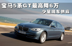 宝马5系GT文章配图