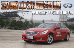 2010款 G25 2.5L 自动 豪华运动款