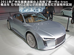 2011款 E-tron 概念车
