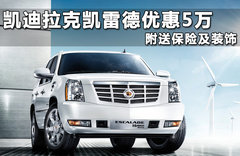 2010款 凯雷德ESCALADE 6.0 Hybrid