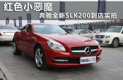 2011款 SLK200 1.8T 时尚型