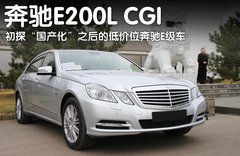 2011款 E200L 1.8T CGI优雅型