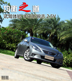 一汽丰田  全新锐志 2.5V AT