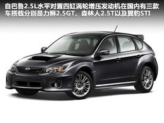 2011款 2.5T 手动 WRX STI 三厢