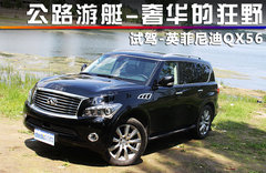 2011款 QX56 5.6L 自动 7座