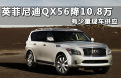 2011款 QX56 5.6L 自动 7座