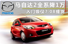 2011款 马自达2劲翔 1.5 AT 炫动豪华版
