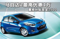 2011款 马自达2劲翔 1.5 AT 炫动时尚版