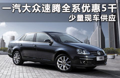 2011款 1.8TSI 手动 冠军版