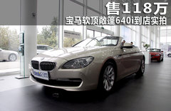 2011款 640i 3.0T 敞篷版