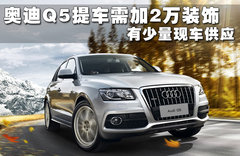 2011款 2.0TFSI 豪华型 5座
