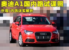 奥迪A1文章配图
