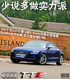 奧迪(進(jìn)口)  TTS 2.0TFSI S tronic