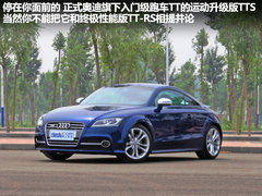 奥迪(进口)  TTS 2.0TFSI S tronic