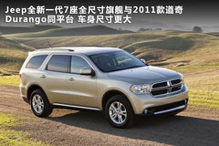 2011款 5.7L 自动 旗舰导航版 5座