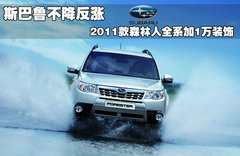 2011款 2.5T 自动 S-EDITION豪华导航版 5座