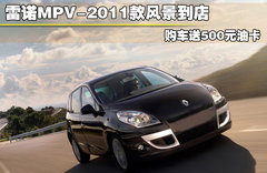 2011款 2.0L CVT 舒适版 7座