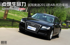 2011款 3.0TFSI Low quattro 豪华型