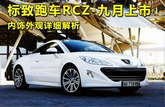 2011款 RCZ 1.6T 自动 时尚型