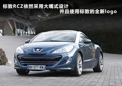 标致RCZ 概念车文章配图