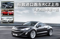 2011款 RCZ 1.6T 自动 时尚型