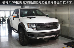 2011款 猛禽F150 