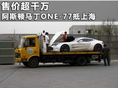 2010款 One-77 7.3 限量版