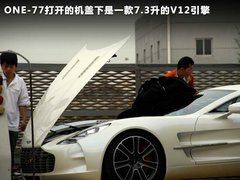 2010款 One-77 7.3 限量版