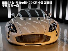 2010款 One-77 7.3 限量版