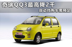 奇瑞  QQ3 1.0 AMT