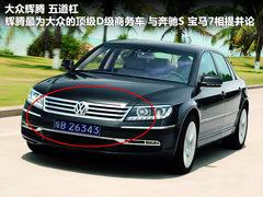 2011款 V6 TSI 混动豪华版 5座