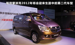 北汽福田  MP-X蒙派克 2.0 MT