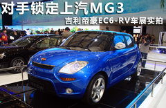 2011款 EC6-RV 基本型