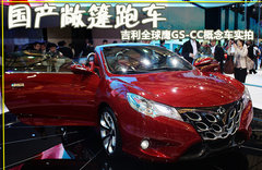 2011款 GS-CC 概念车