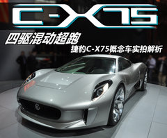 2011款 C-X75 