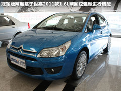 2011款 兩廂 1.6 自動 冠軍版